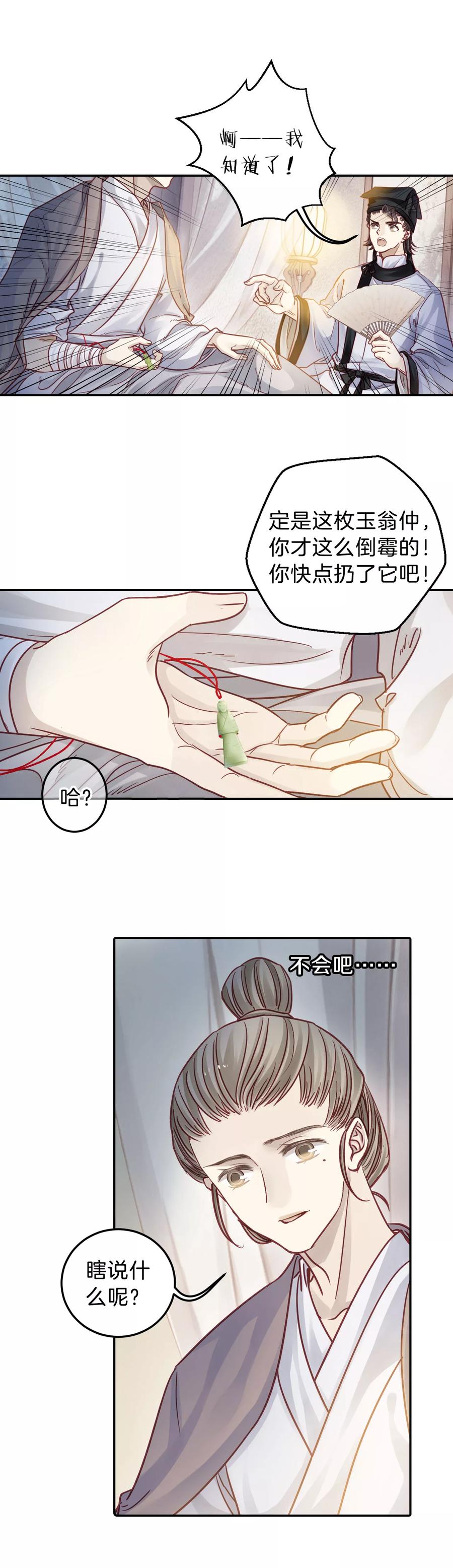 第109话玉翁仲（四）-哑舍-玄色 晓泊（第2张）