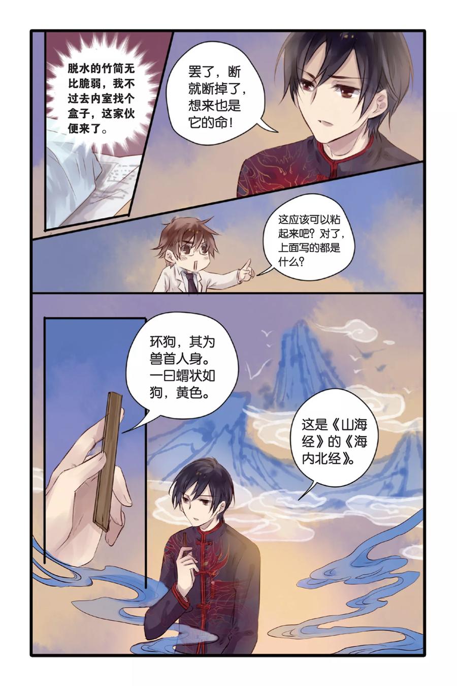 第11话山海经（上）-哑舍-玄色 晓泊（第6张）