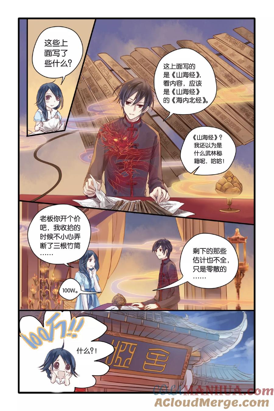 第11话山海经（上）-哑舍-玄色 晓泊（第3张）
