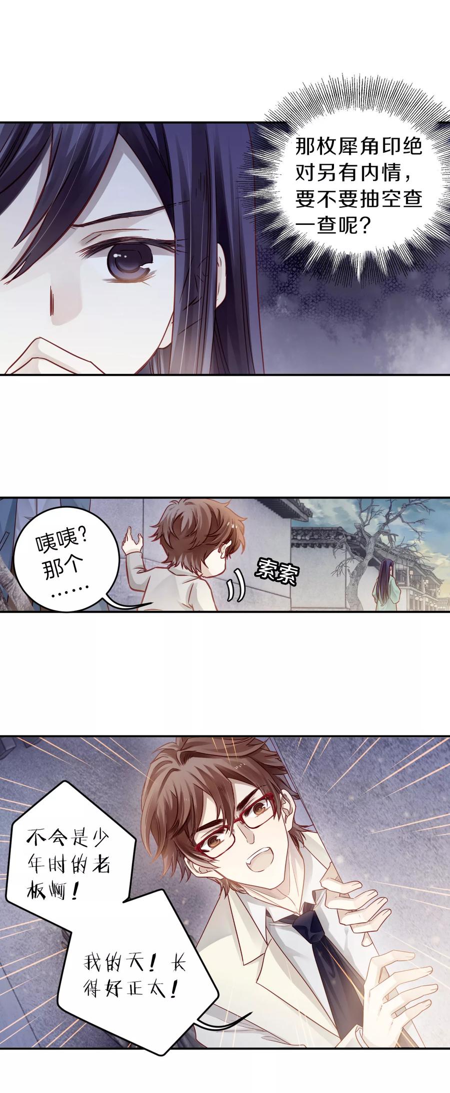 第134话犀角印（五）-哑舍-玄色 晓泊（第11张）