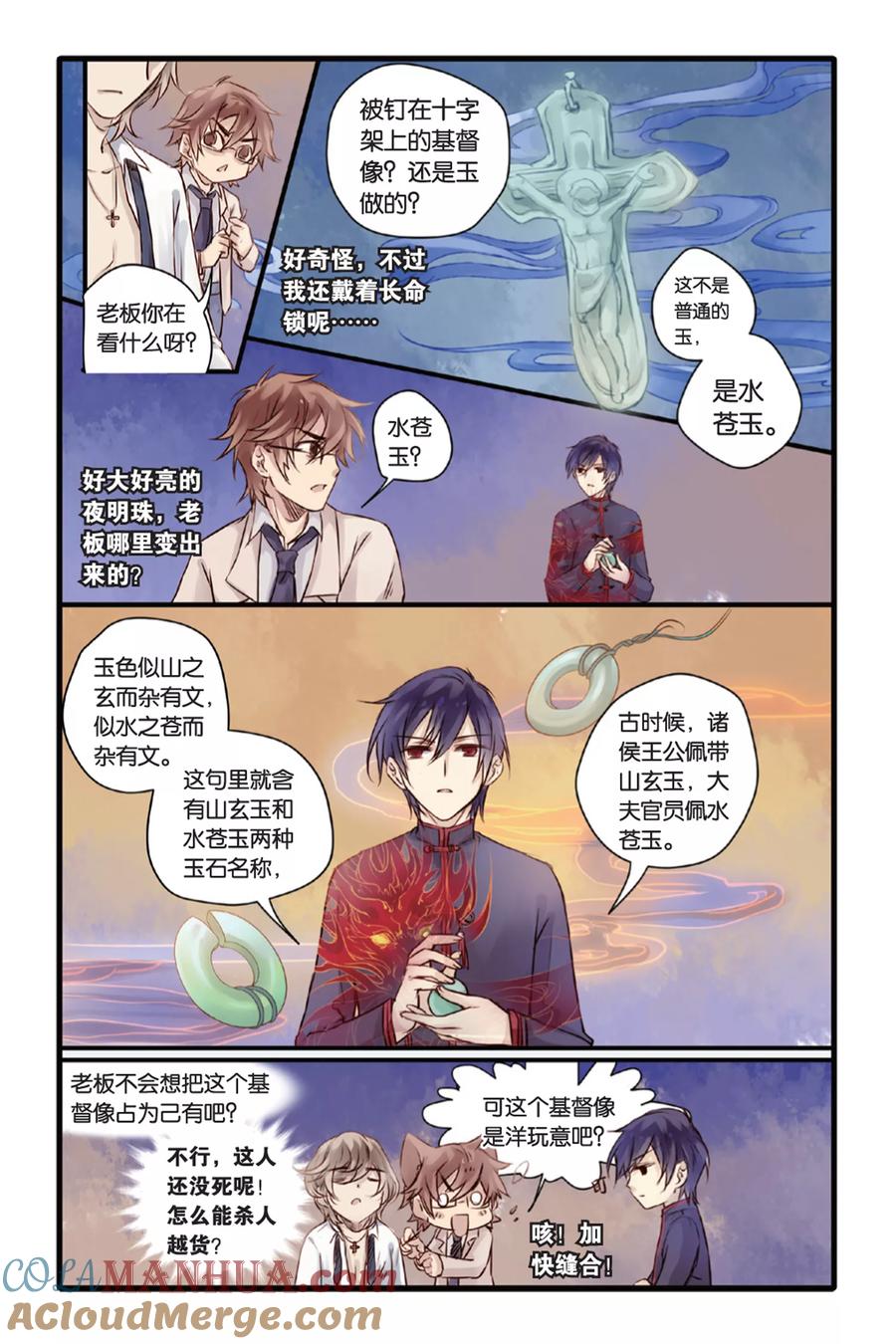 第13话水苍玉（上）-哑舍-玄色 晓泊（第11张）