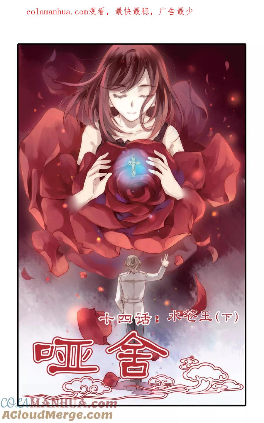 第14话水苍玉（下）-哑舍-玄色 晓泊（第1张）