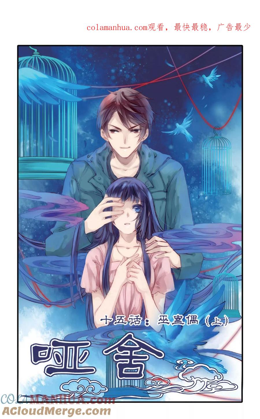 第15话巫盅偶（上）-哑舍-玄色 晓泊（第1张）