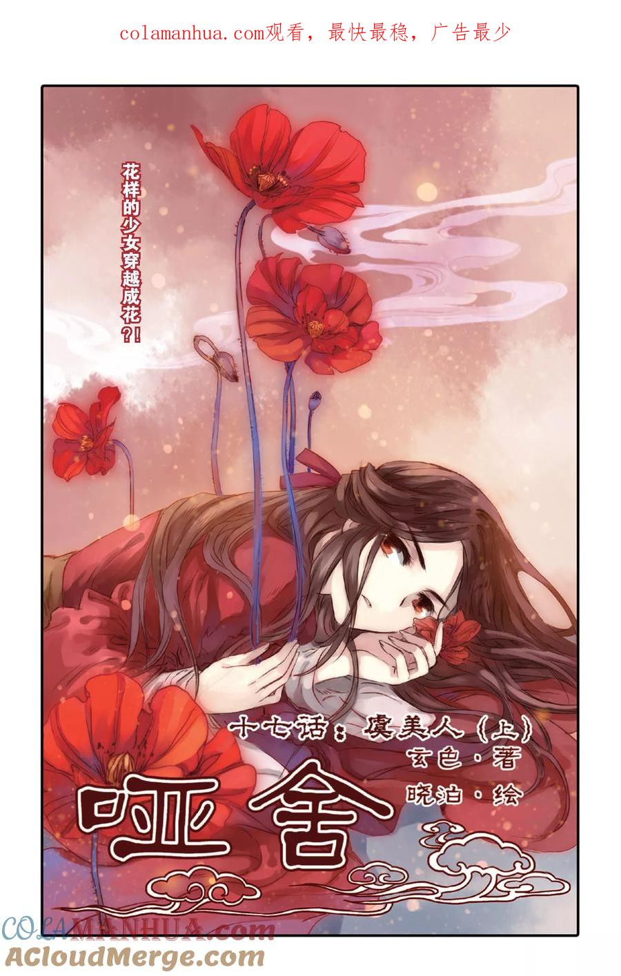 第17话虞美人（上）-哑舍-玄色 晓泊（第1张）