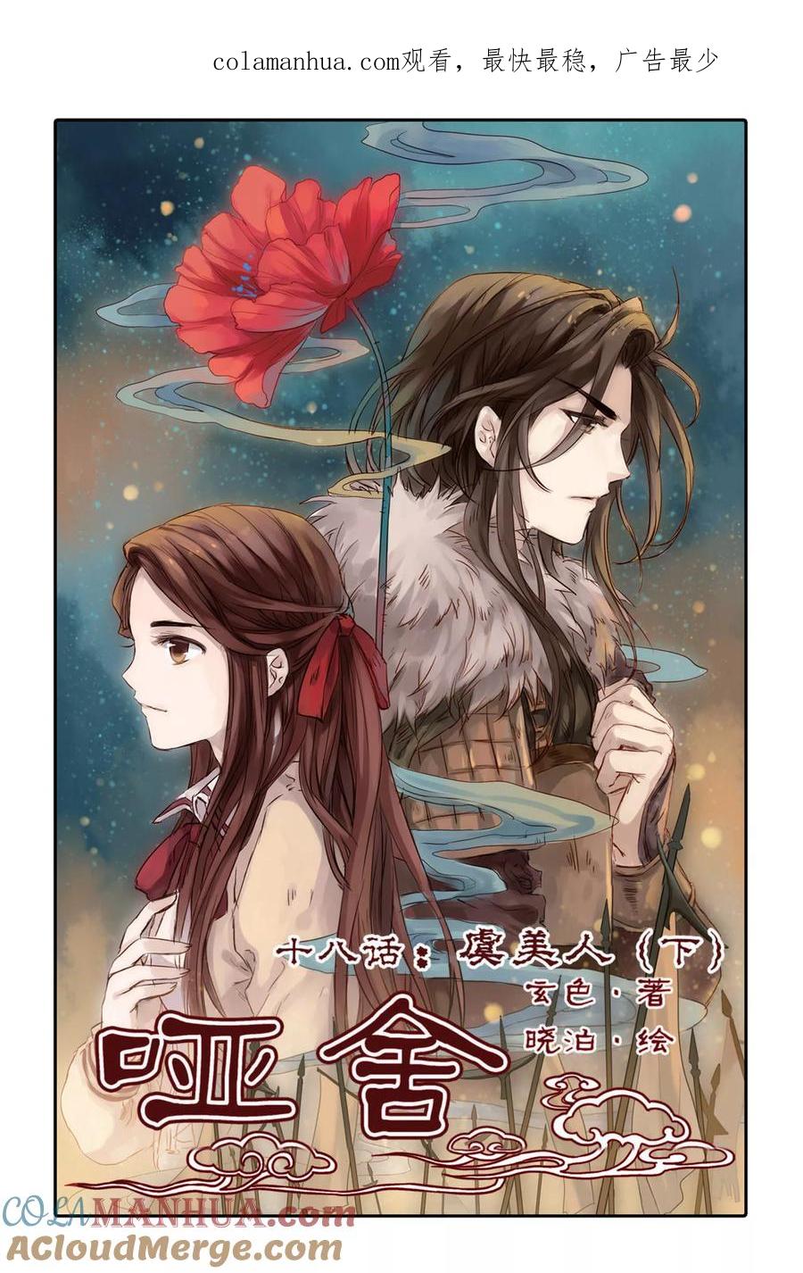 第18话虞美人（下）-哑舍-玄色 晓泊（第1张）