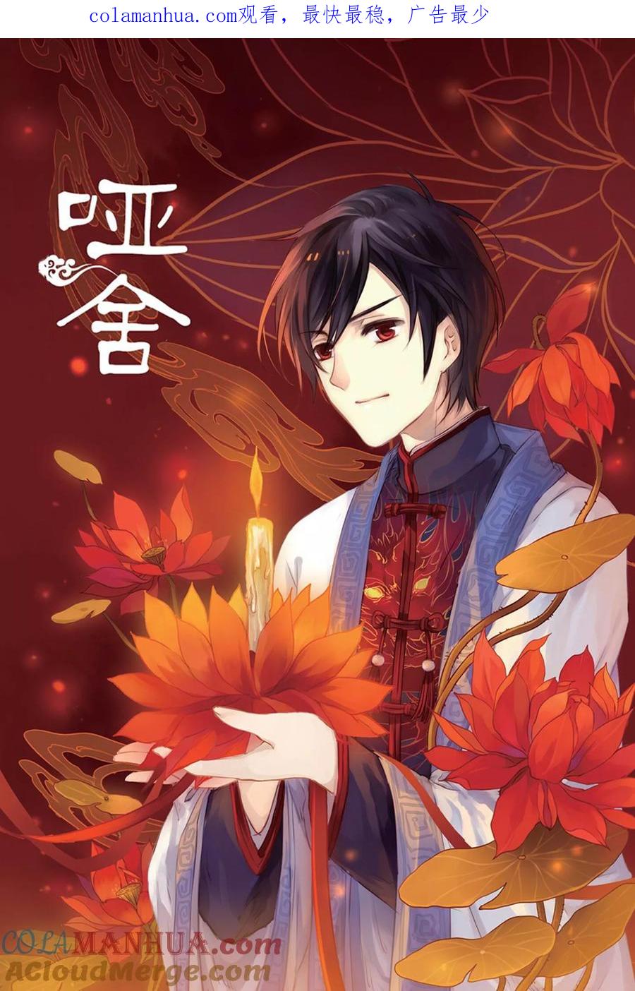 第1话鱼纹镜（上）-哑舍-玄色 晓泊（第1张）