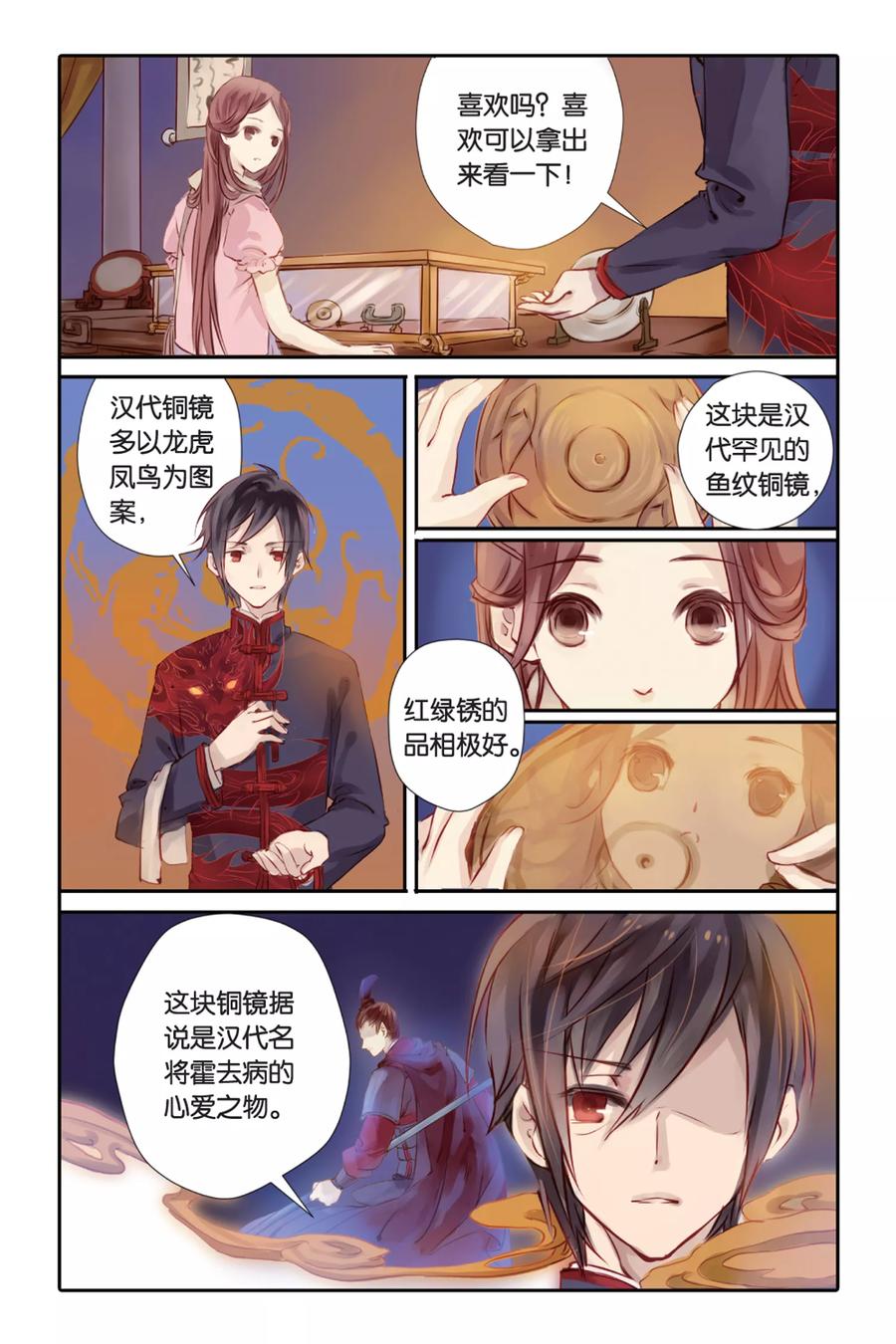 第1话鱼纹镜（上）-哑舍-玄色 晓泊（第8张）