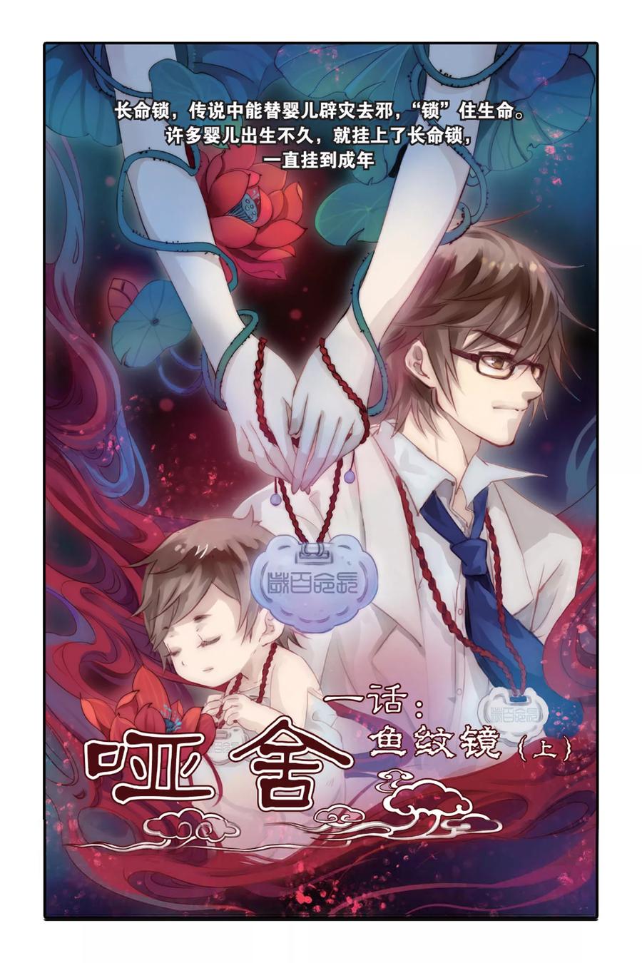 第1话鱼纹镜（上）-哑舍-玄色 晓泊（第2张）