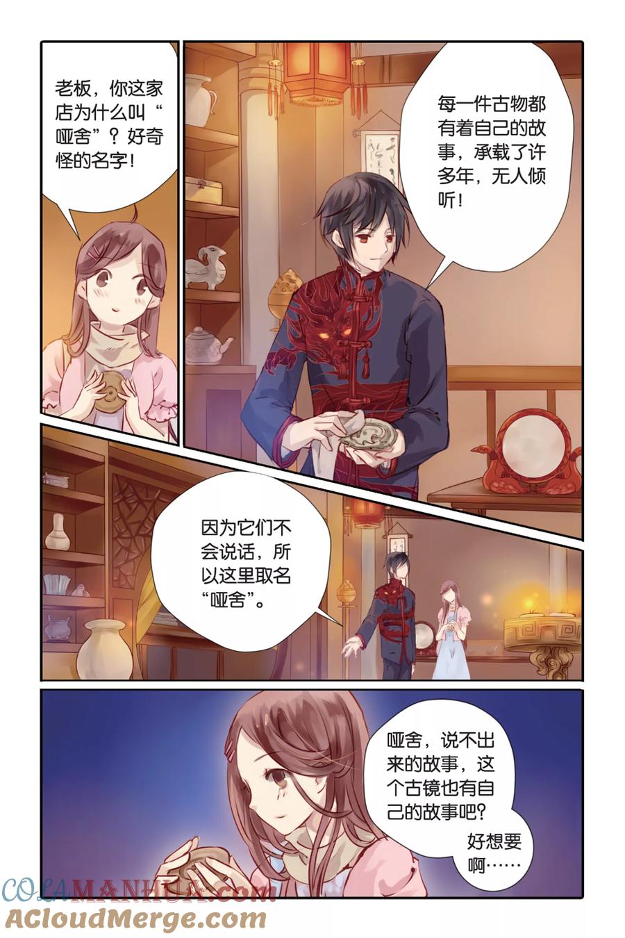 第1话鱼纹镜（上）-哑舍-玄色 晓泊（第9张）