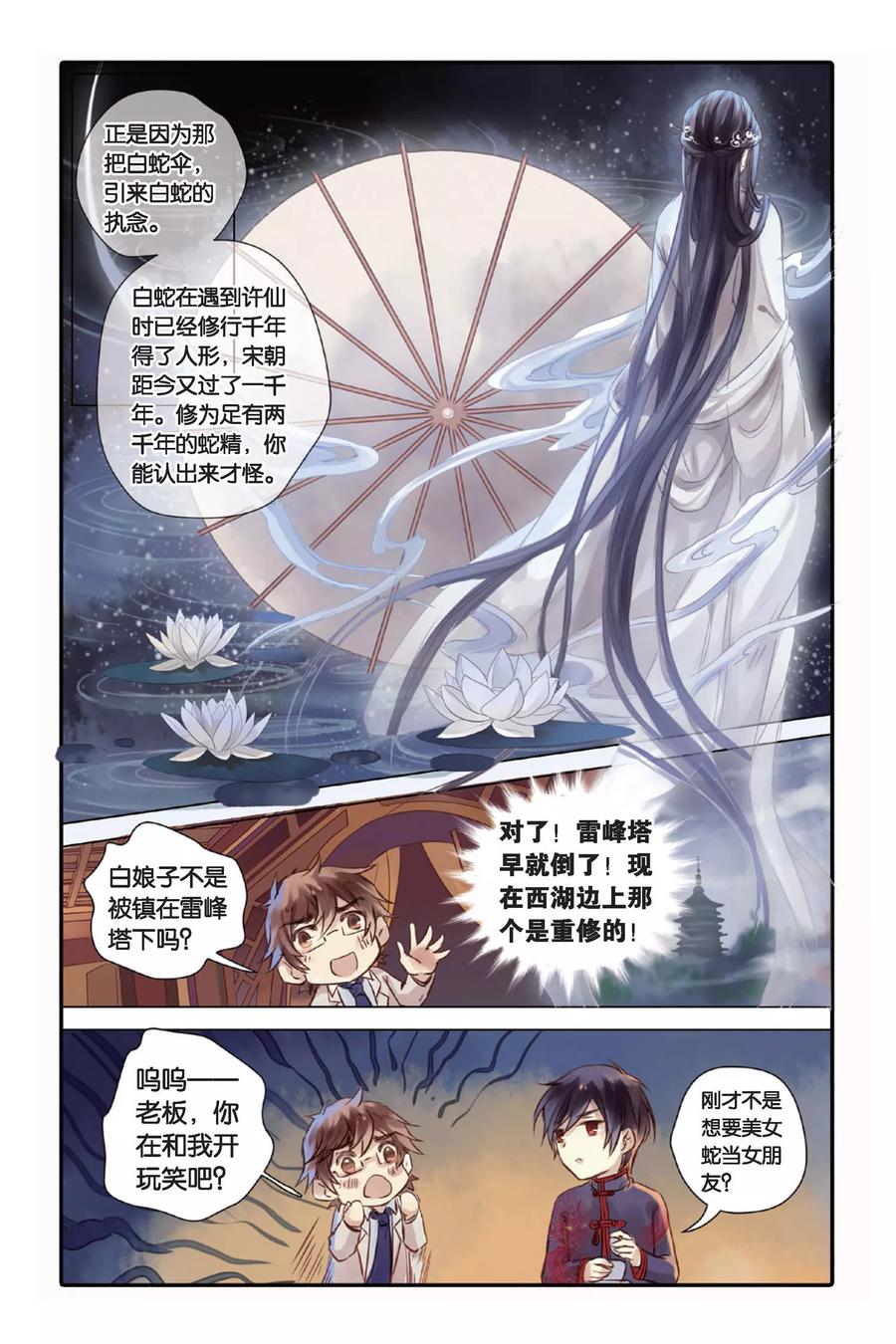 第19话白蛇伞（上）-哑舍-玄色 晓泊（第10张）