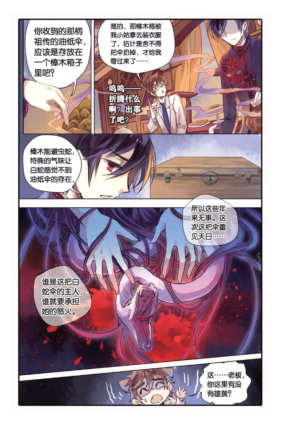 第19话白蛇伞（上）-哑舍-玄色 晓泊（第12张）