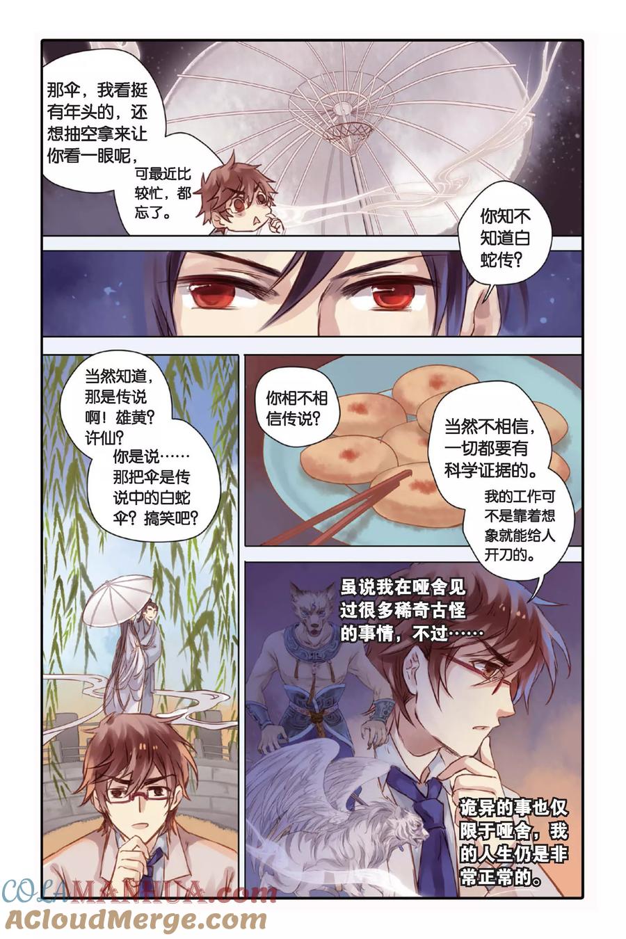 第19话白蛇伞（上）-哑舍-玄色 晓泊（第7张）