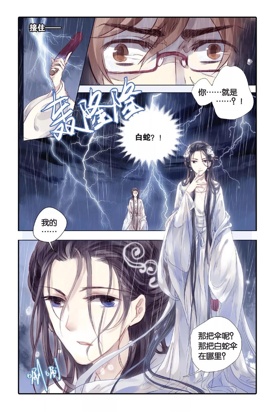 第20话白蛇伞（下）-哑舍-玄色 晓泊（第10张）