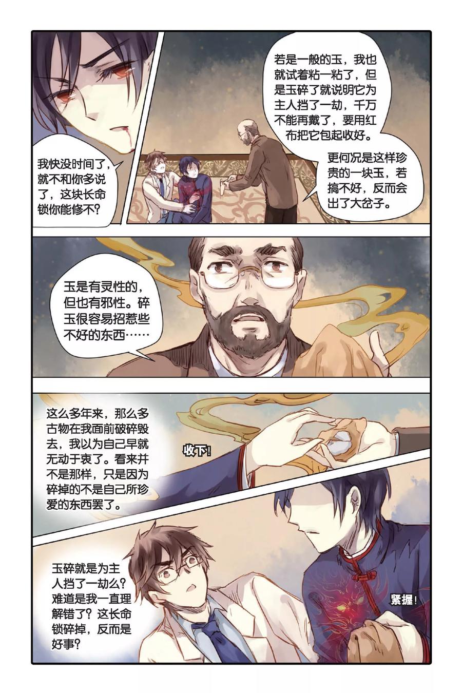 第21话长命锁（上）-哑舍-玄色 晓泊（第16张）