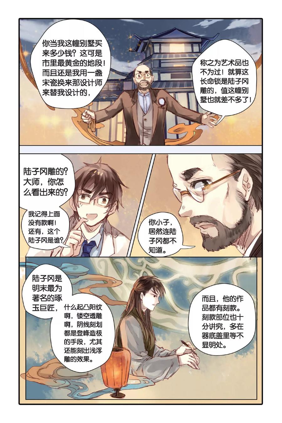 第21话长命锁（上）-哑舍-玄色 晓泊（第8张）