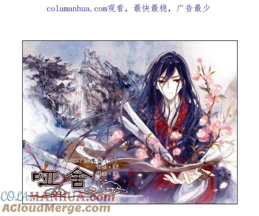 第27话四季图（中）-哑舍-玄色 晓泊（第1张）