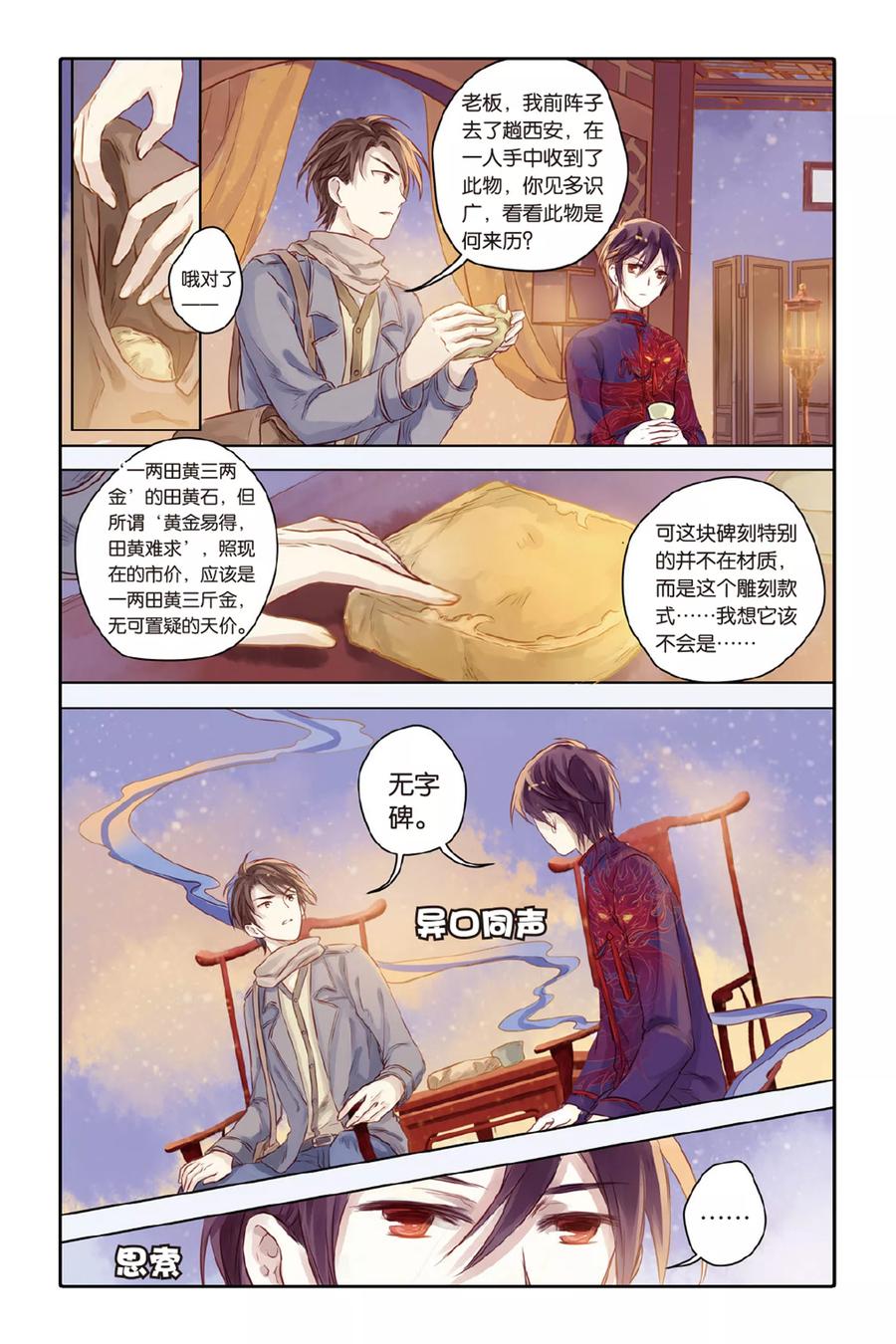 第32话无字碑（上）-哑舍-玄色 晓泊（第6张）