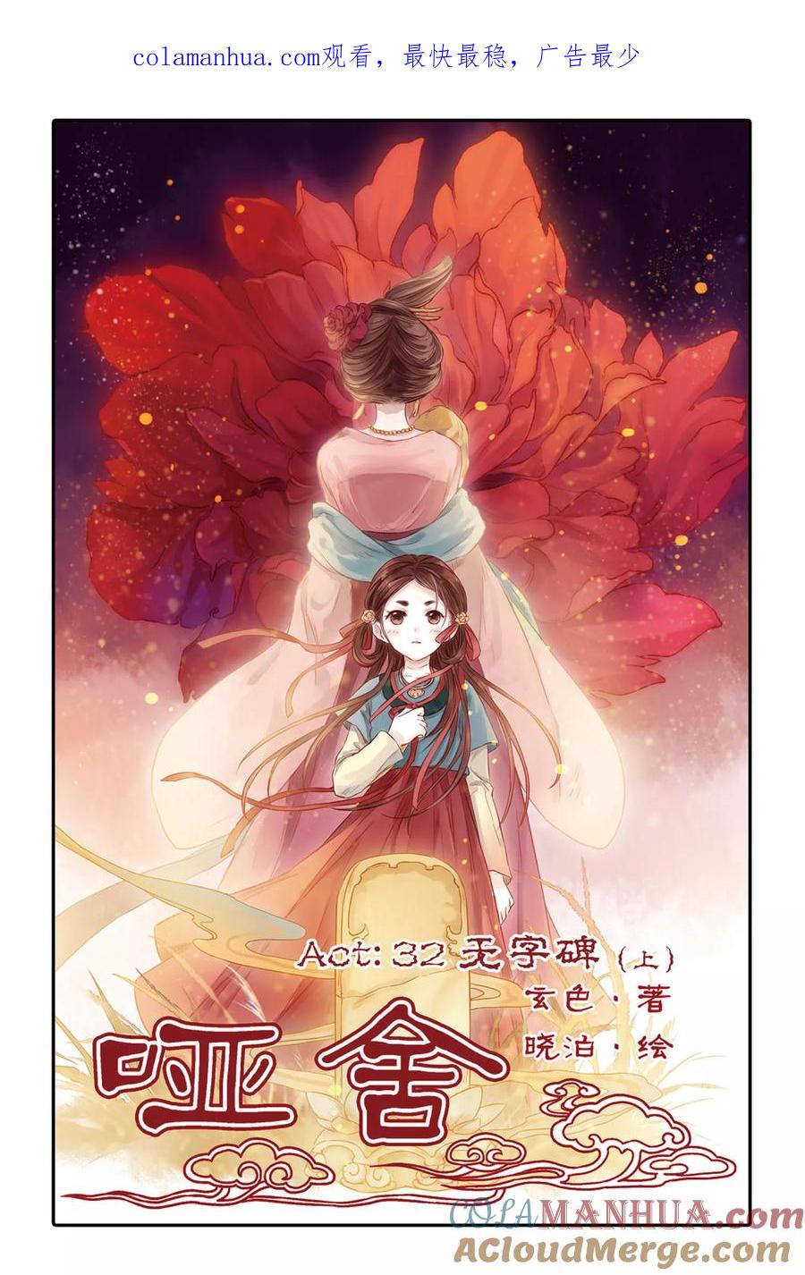 第32话无字碑（上）-哑舍-玄色 晓泊（第1张）