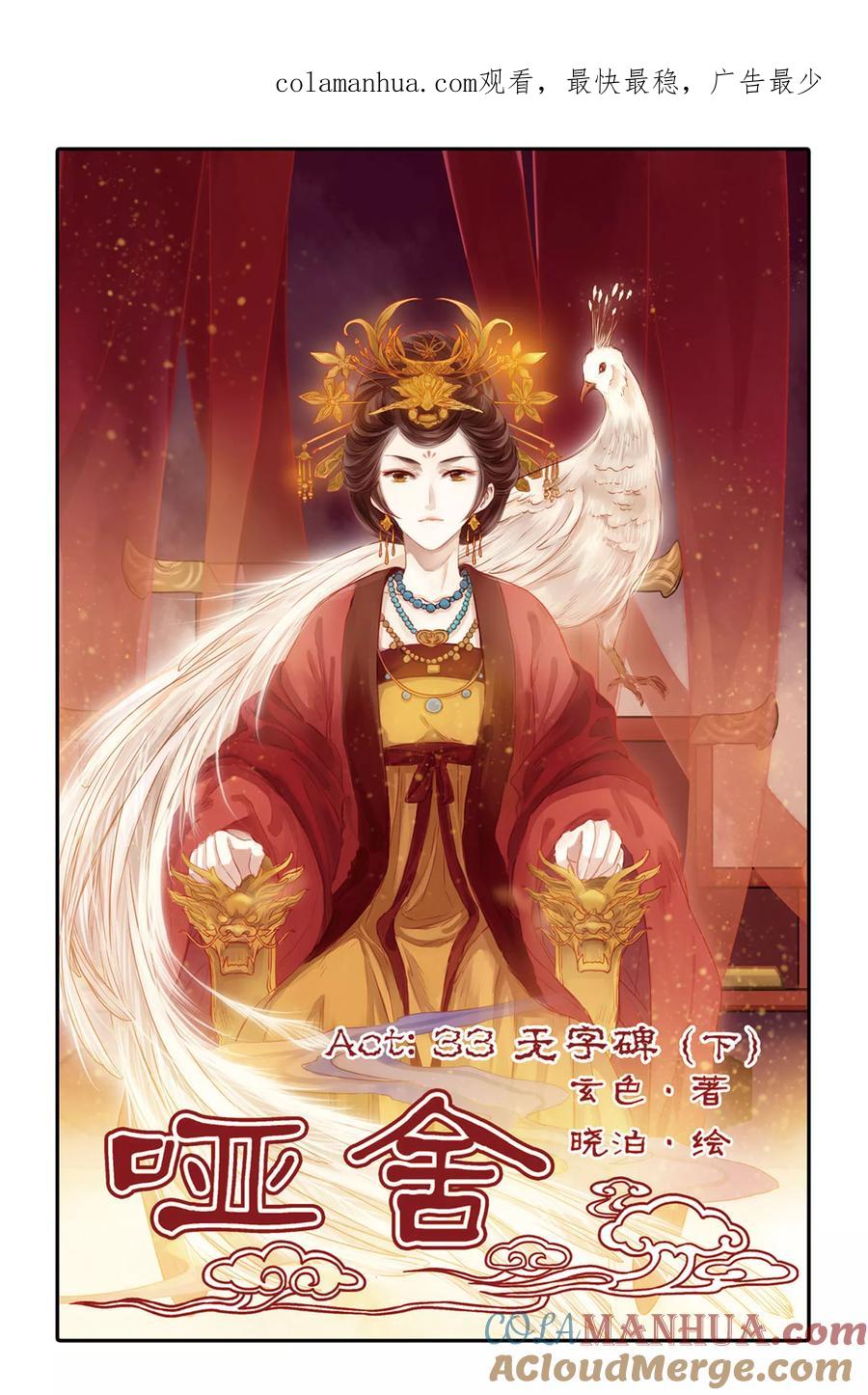 第33话无字碑（下）-哑舍-玄色 晓泊（第1张）