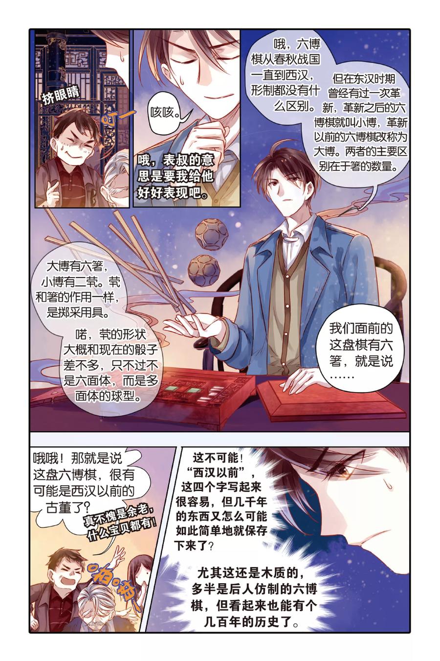 第40话六博棋（上玄月）-哑舍-玄色 晓泊（第4张）
