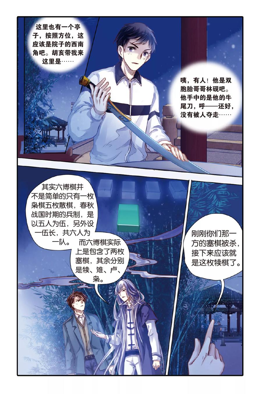 第41话六博棋（下玄月）-哑舍-玄色 晓泊（第6张）