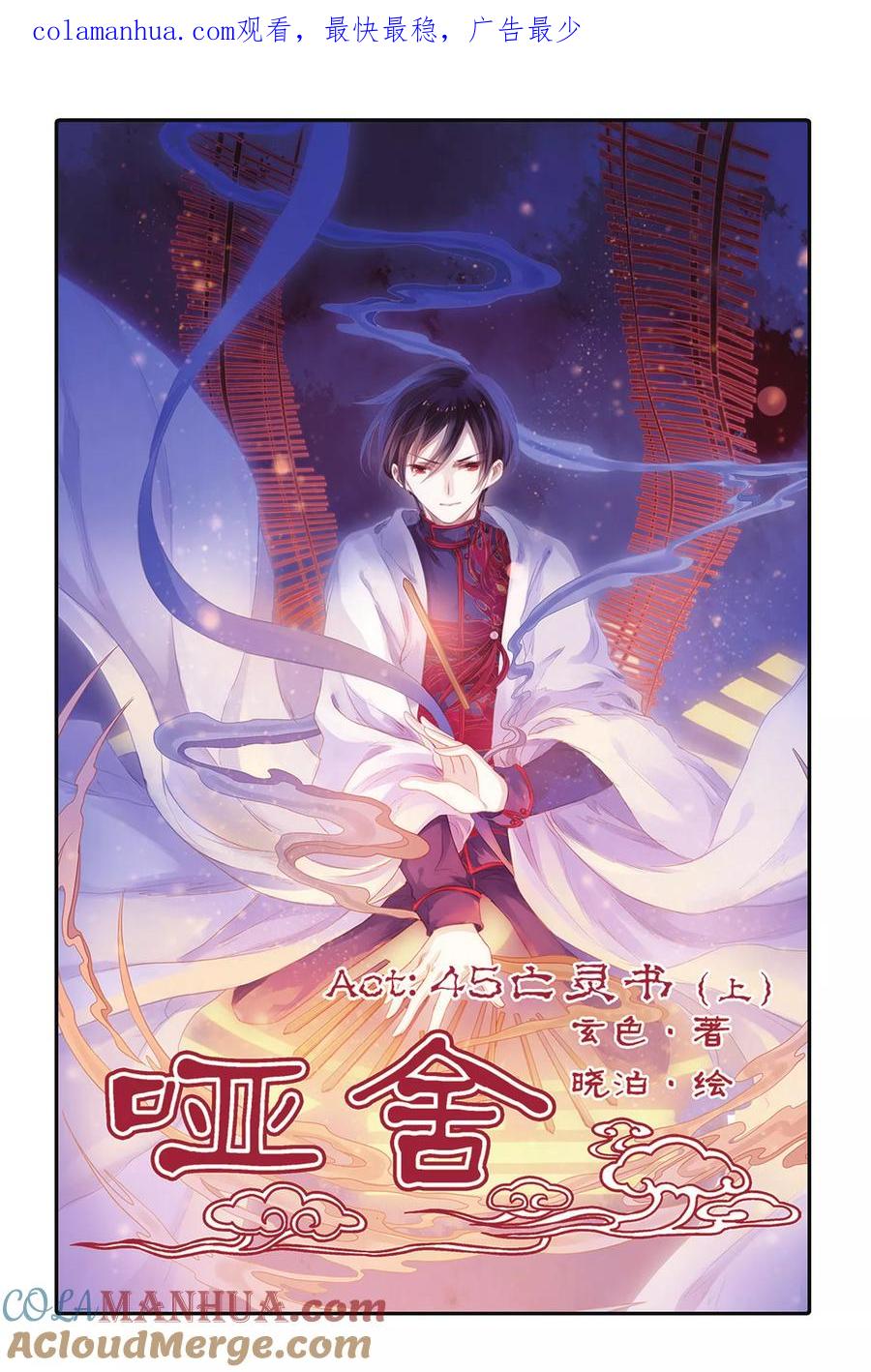 第45话亡灵书（上）-哑舍-玄色 晓泊（第1张）