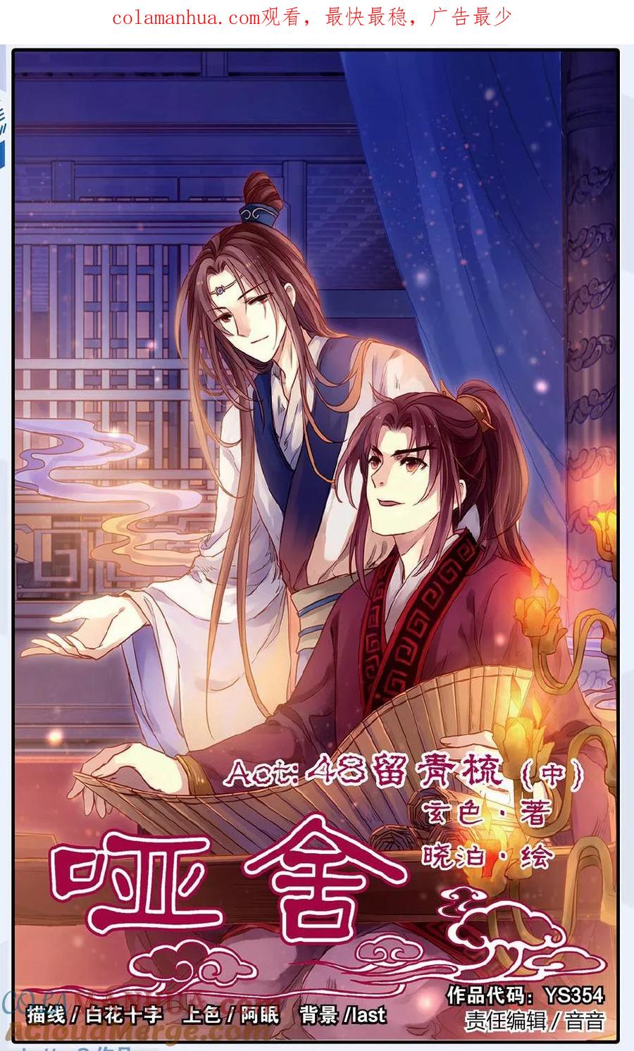 第48话留青疏（中）-哑舍-玄色 晓泊（第1张）