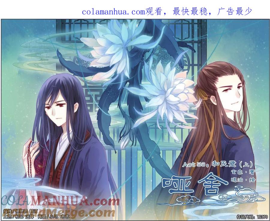 第56话和氏壁（上）-哑舍-玄色 晓泊（第1张）