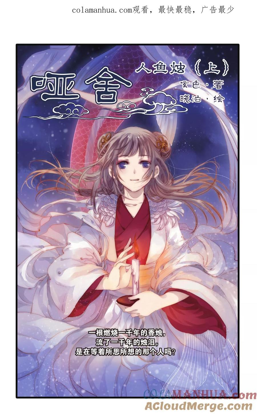 第5话人鱼烛（上）-哑舍-玄色 晓泊（第1张）