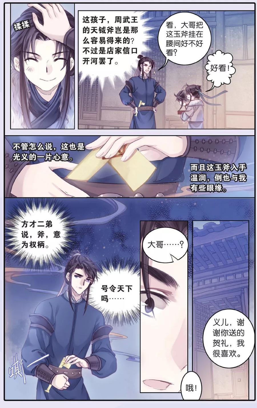 第61话天钺斧（上）-哑舍-玄色 晓泊（第24张）