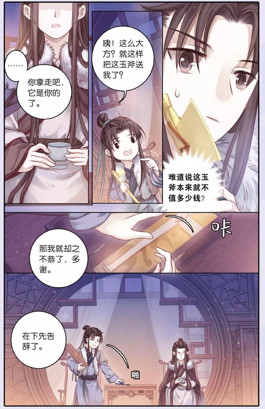 第61话天钺斧（上）-哑舍-玄色 晓泊（第18张）