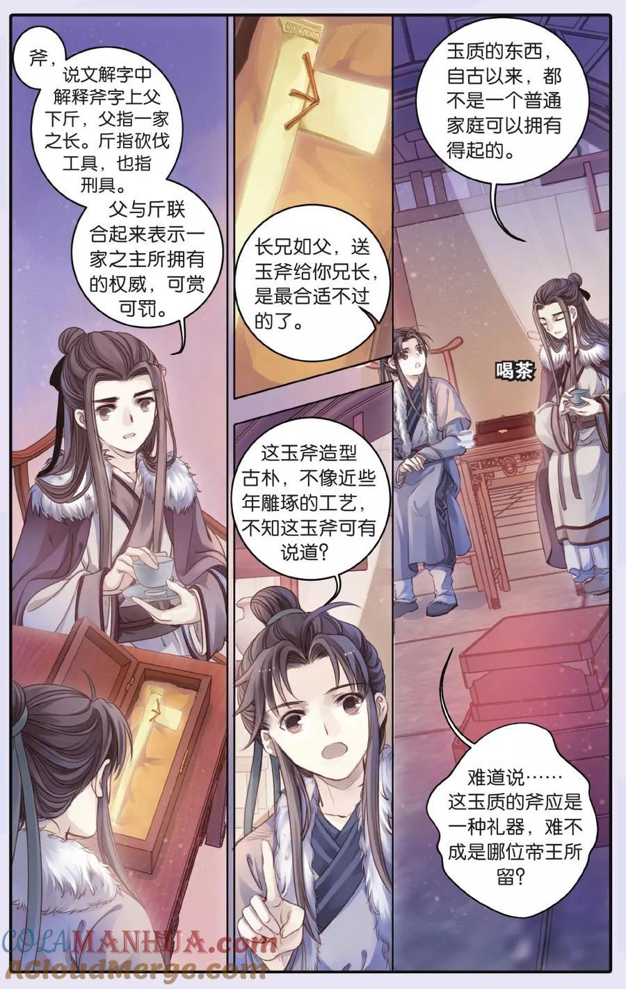 第61话天钺斧（上）-哑舍-玄色 晓泊（第13张）