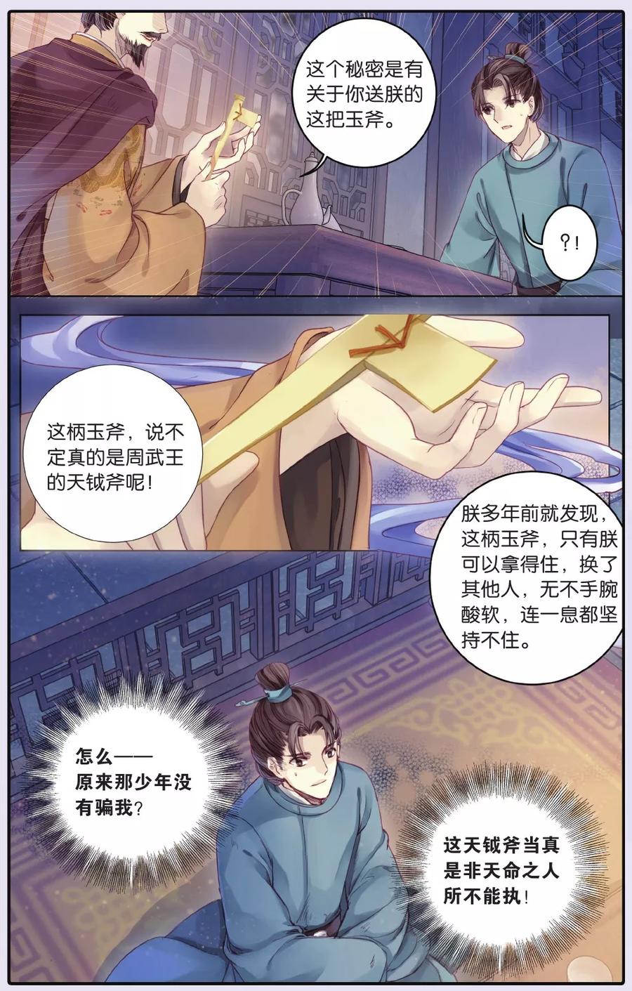 第63话天钺斧（下）-哑舍-玄色 晓泊（第24张）