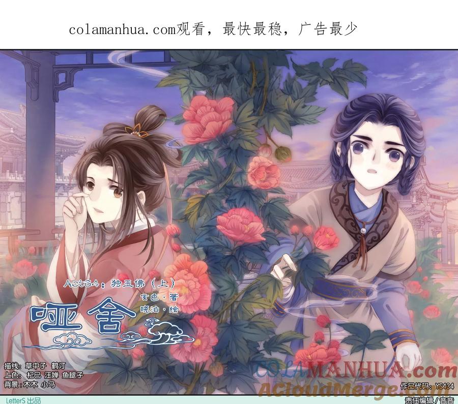 第64话独玉佛（一）-哑舍-玄色 晓泊（第1张）
