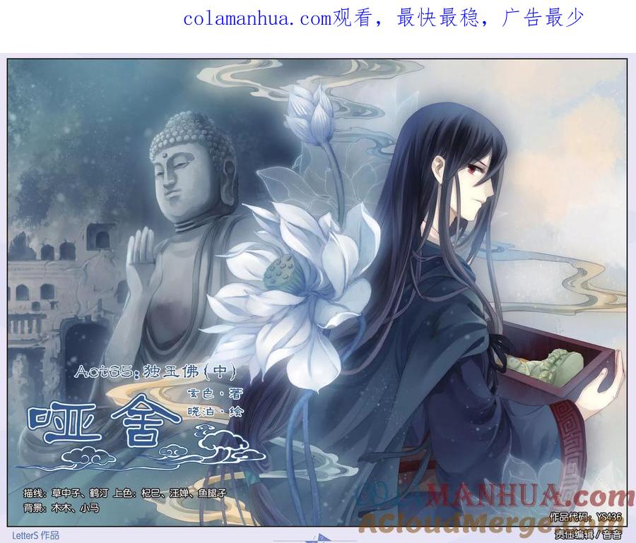 第65话独玉佛（二）-哑舍-玄色 晓泊（第1张）