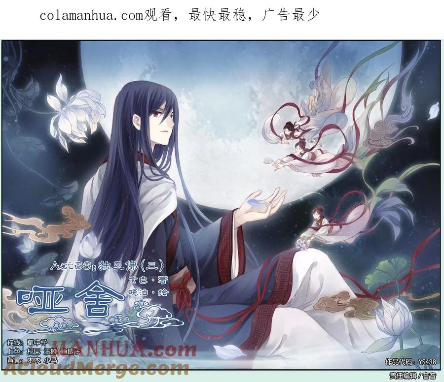 第66话独玉佛（三）-哑舍-玄色 晓泊（第1张）