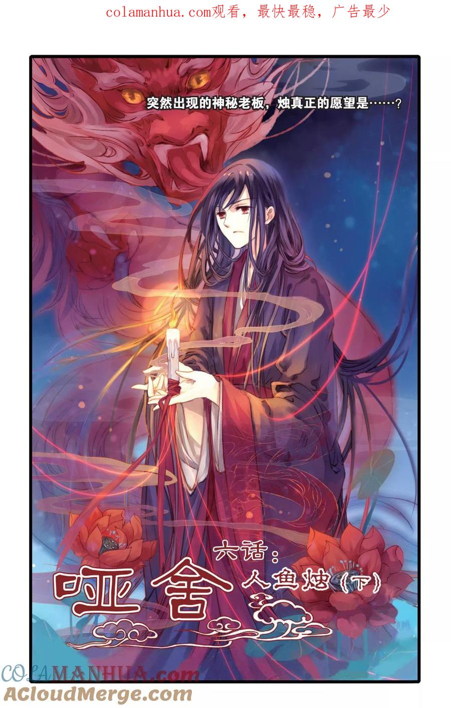 第6话人鱼烛（下）-哑舍-玄色 晓泊（第1张）