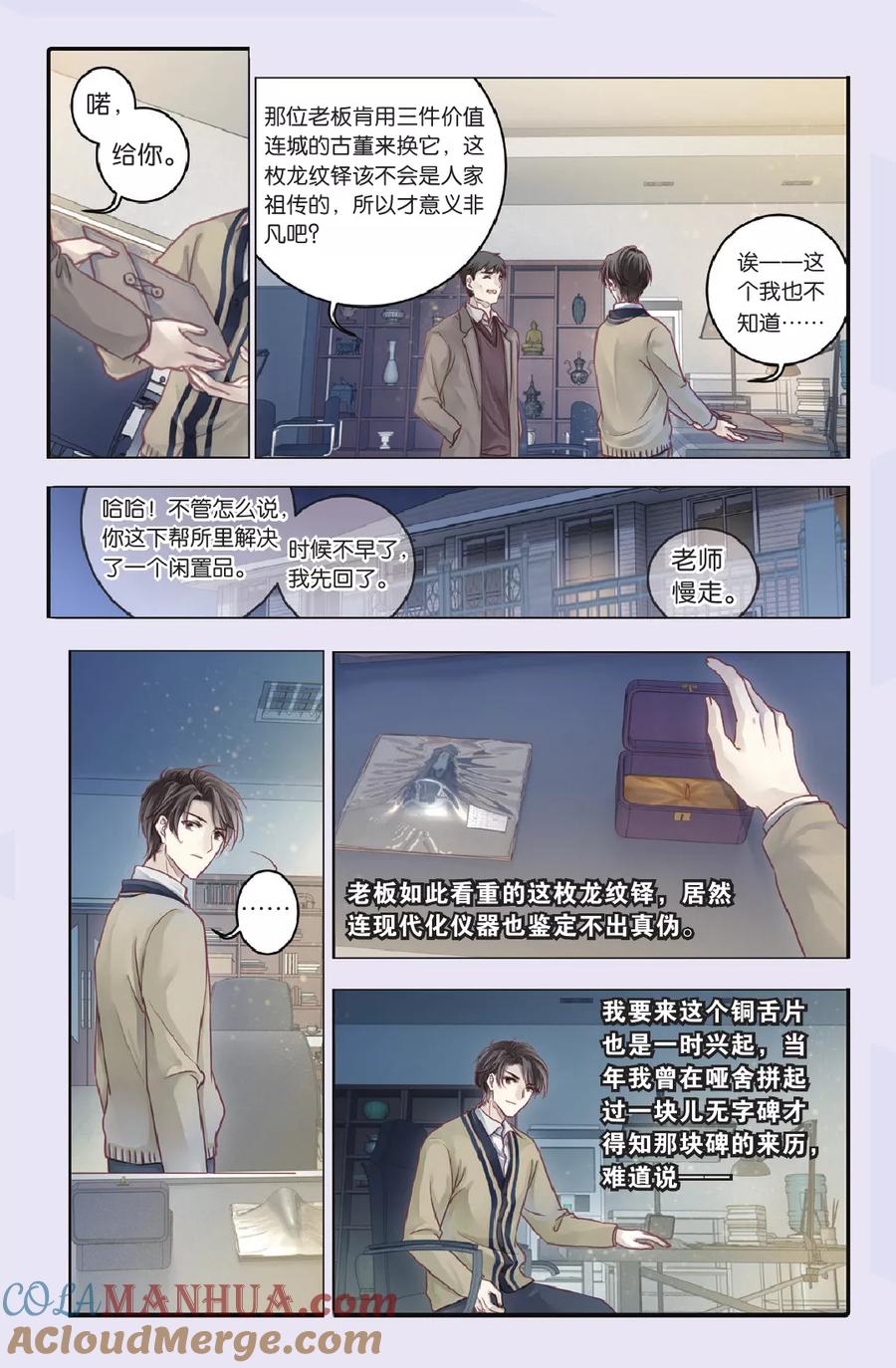 第69话龙纹铎（中）-哑舍-玄色 晓泊（第14张）