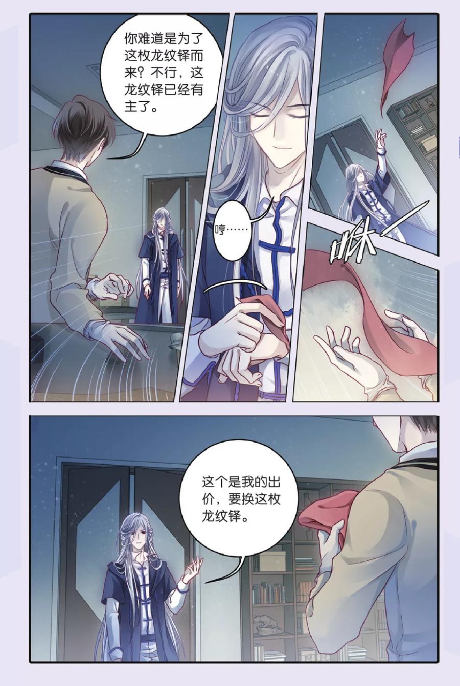 第69话龙纹铎（中）-哑舍-玄色 晓泊（第21张）