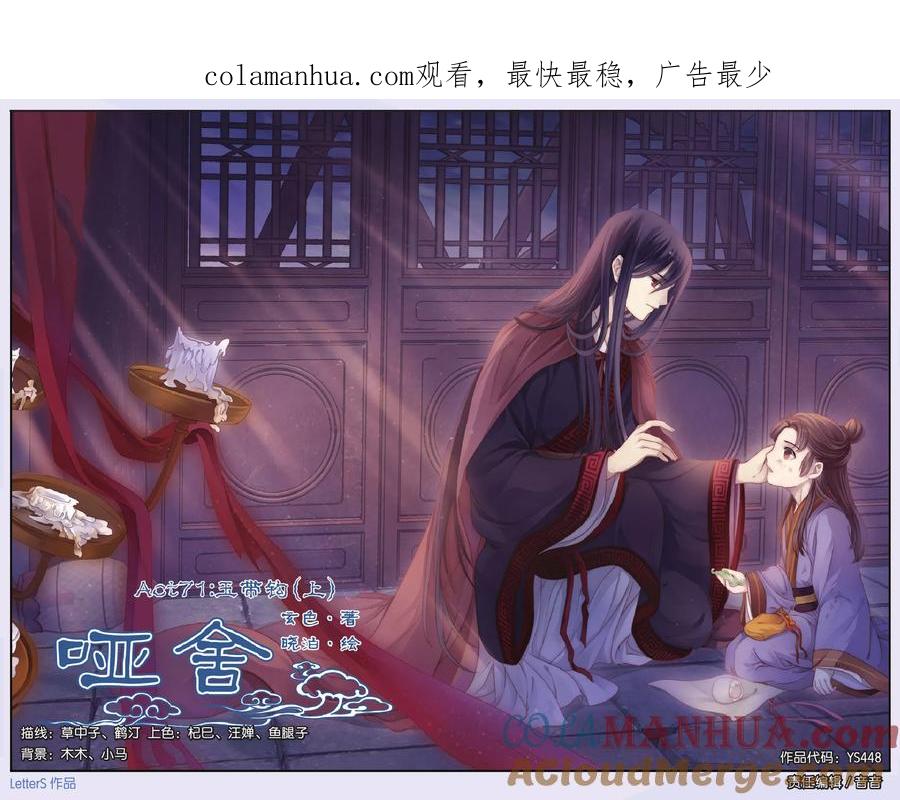 第71话玉带钩（上）-哑舍-玄色 晓泊（第1张）