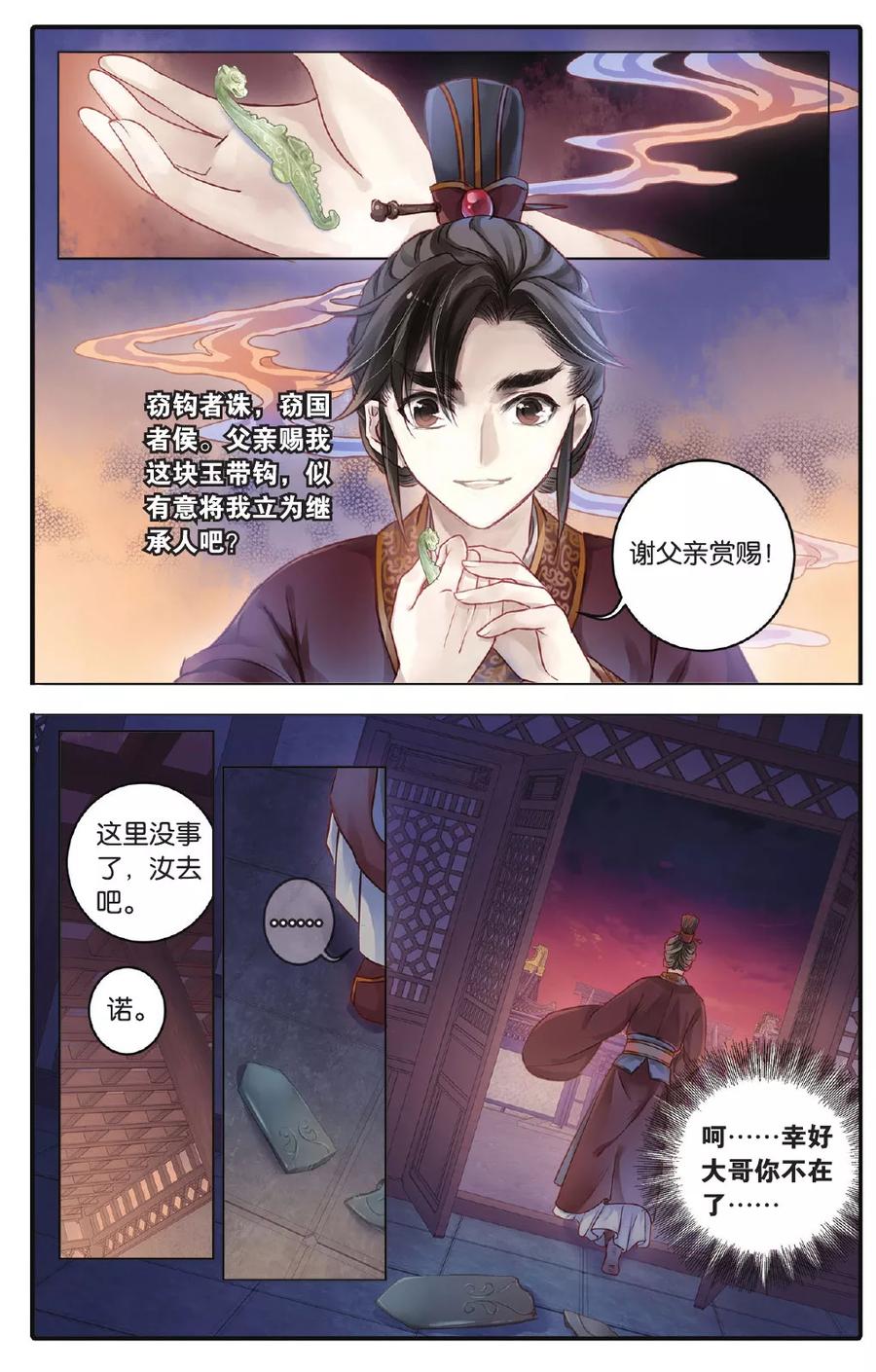 第72话玉带钩（中）-哑舍-玄色 晓泊（第10张）