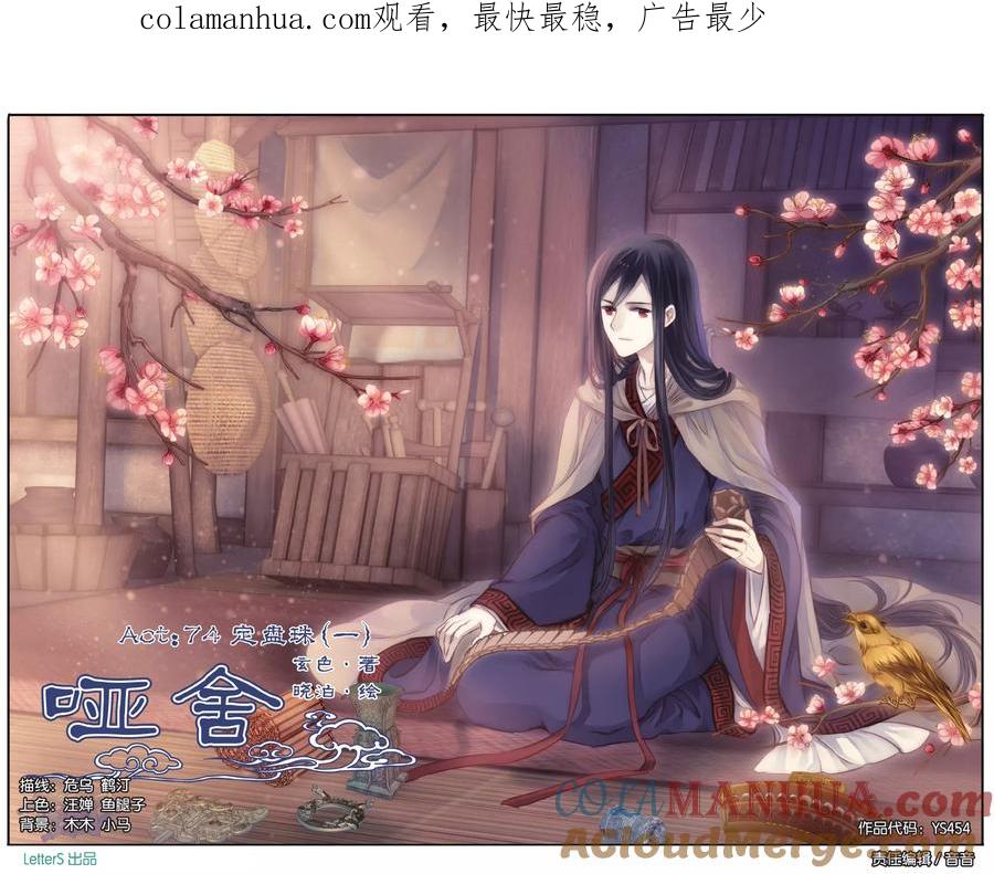 第74话定盘珠（一）-哑舍-玄色 晓泊（第1张）