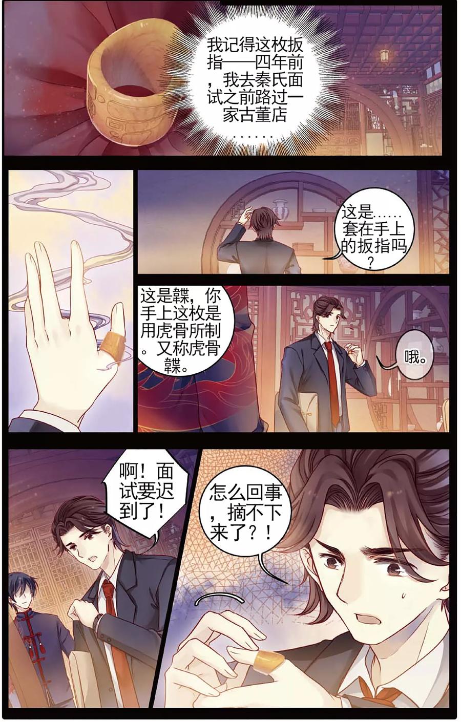 第79话虎骨韘（下）-哑舍-玄色 晓泊（第2张）
