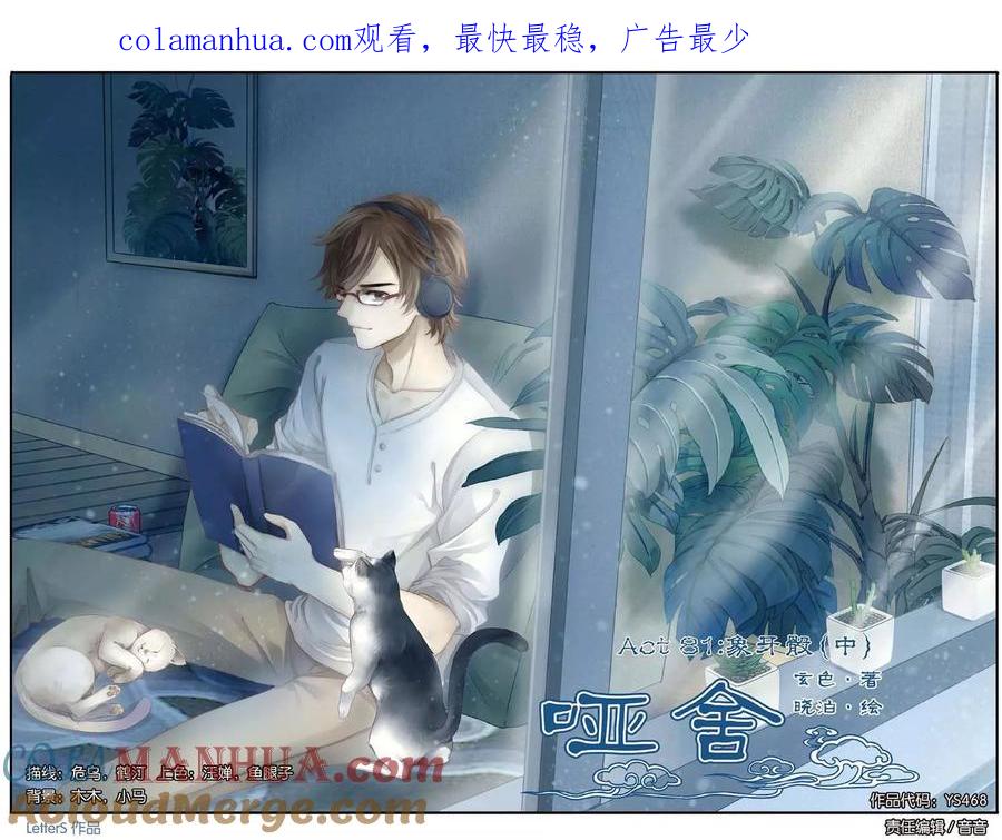 第81话象牙骰（中）-哑舍-玄色 晓泊（第1张）