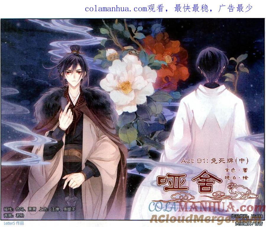 第91话免死牌（中）-哑舍-玄色 晓泊（第1张）