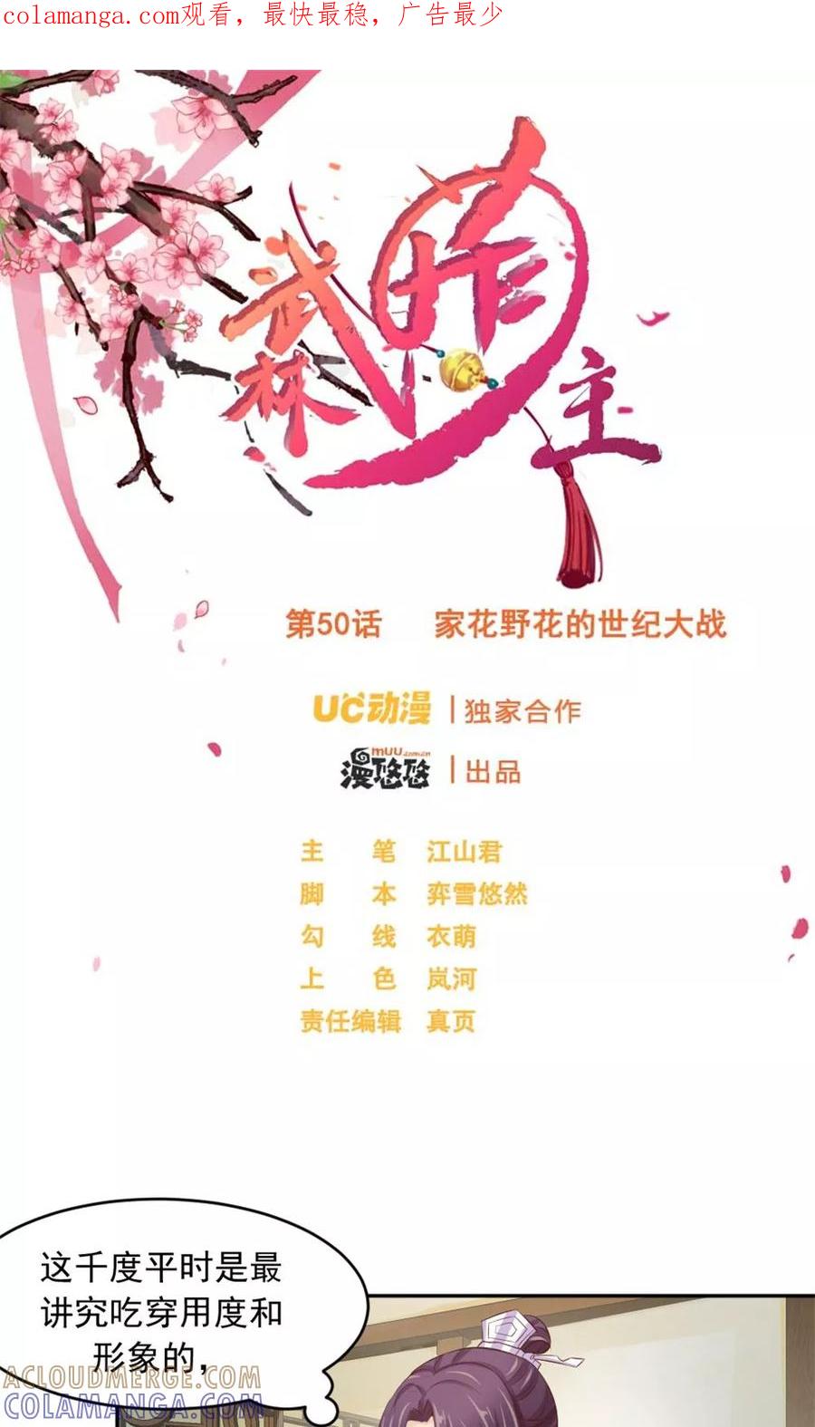 第50话家花野花的世纪大战-武林萌主-阿里文学 漫悠悠工作室（第1张）