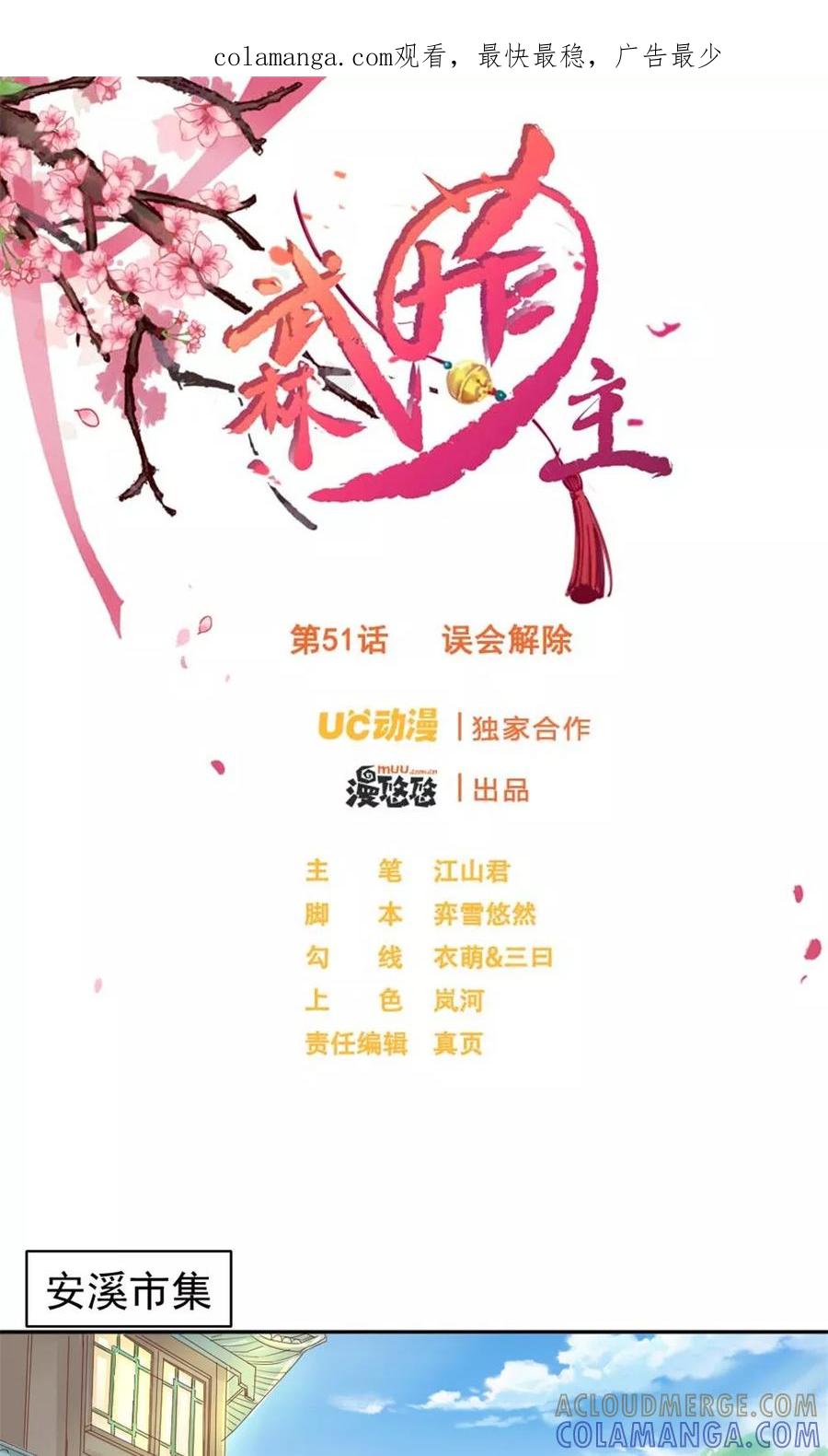 第51话误会解除-武林萌主-阿里文学 漫悠悠工作室（第1张）
