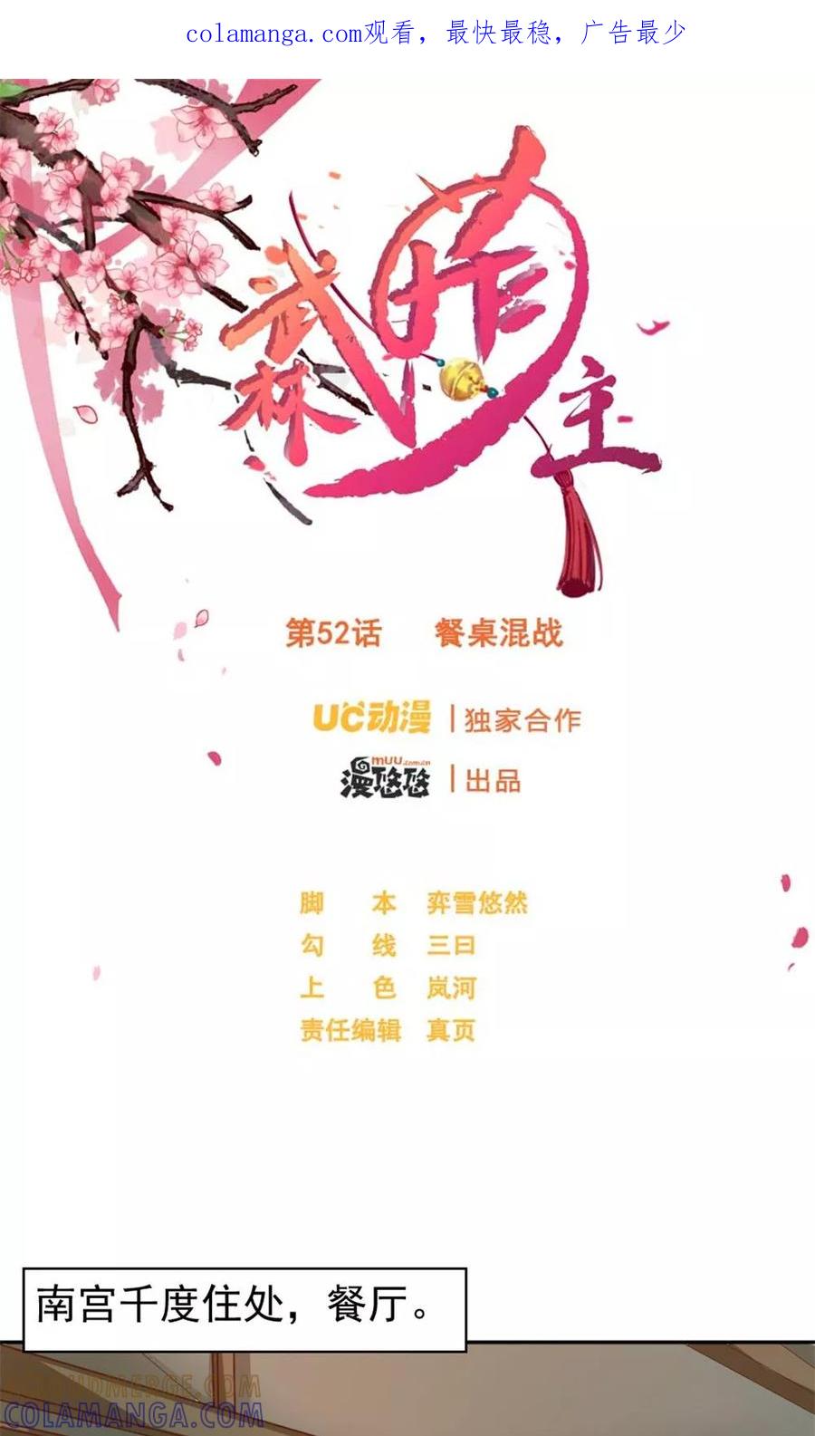 第52话餐桌混战-武林萌主-阿里文学 漫悠悠工作室（第1张）