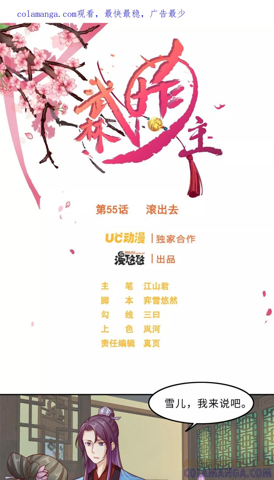 第55话滚出去-武林萌主-阿里文学 漫悠悠工作室（第1张）