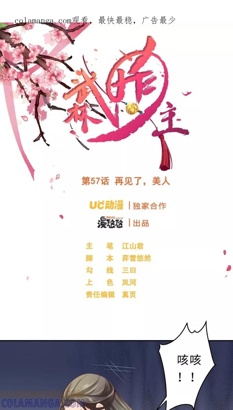 第57话再见了，美人-武林萌主-阿里文学 漫悠悠工作室（第1张）